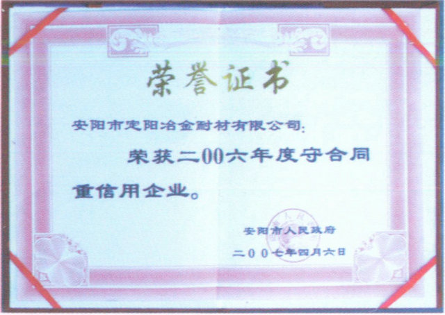 2006年度守合同重信用企业荣誉证书